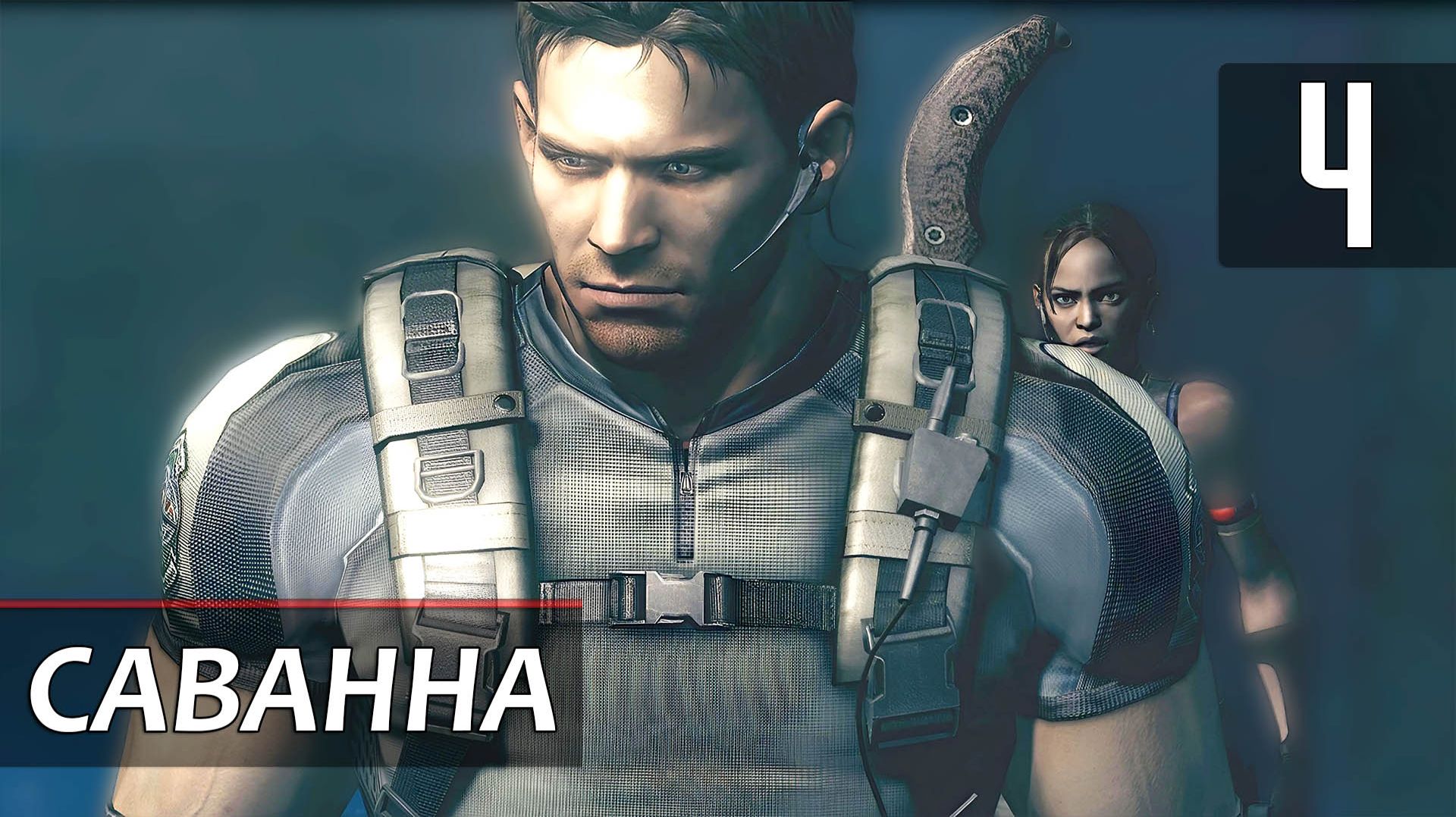 Прохождение Resident Evil 5 — Часть 4: Саванна