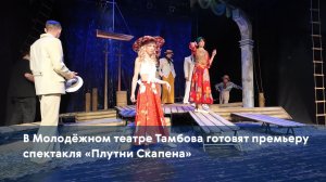 В Молодёжном театре Тамбова готовят премьеру спектакля «Плутни Скапена»