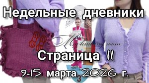 Недельные дневники. Неделя 11. С 9 по 15 марта 2026 г. Две готовые работы. Очередные соревнования.