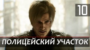 Прохождение Resident Evil 9: Requiem — Часть 10: Полицейский участок