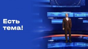 «Есть тема!». Выпуск №41 от 17.03.2026