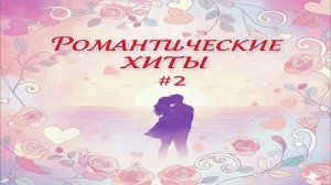От Этих Песен Мурашки По Коже. Лучшие Хиты О Любви 2026 #2
