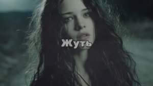 "Жуть"  Олег Сталь