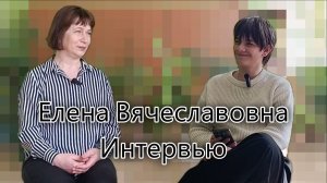 Интервью с Еленой Вячеславовной