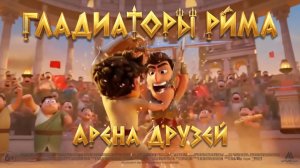 МУЛЬТИКИ ДЛЯ ДЕТЕЙ.ГЛАДИАТОРЫ РИМА. АРЕНА ДРУЗЕЙ.1Ч.