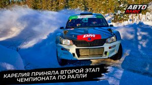 Карелия приняла второй этап чемпионата России по ралли 📺 Новости с колёс №3657