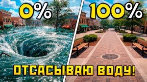 УБИРАЮ ПОТОПЫ... ДОРОГО!