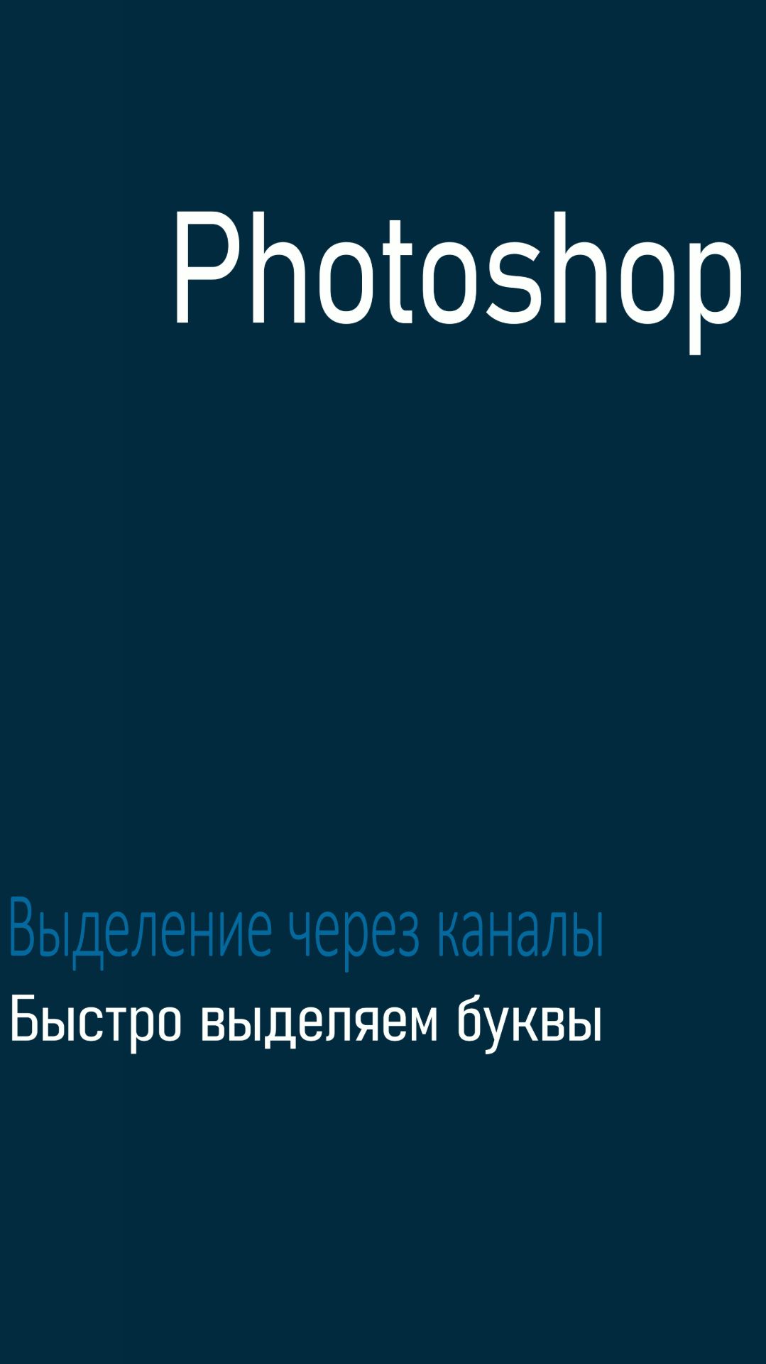 Как быстро выделить текст при помощи каналов