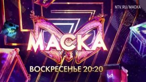 Анонс, Шоу Маска, 7 сезон, 7 Выпуск, Премьера сегодня в 20:20 на НТВ, 2026