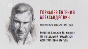 Защитники / Горналев Евгений Александрович