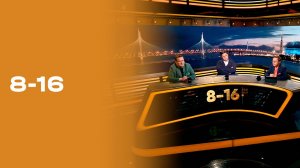 «8-16». Выпуск № 21 от 16.03.2026
