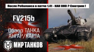FV215B обзор ребаланса в патче 1.41, изучаем улучшения, тестим боем
