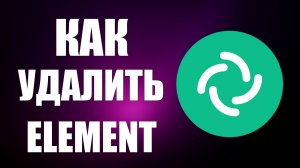 Как удалить element