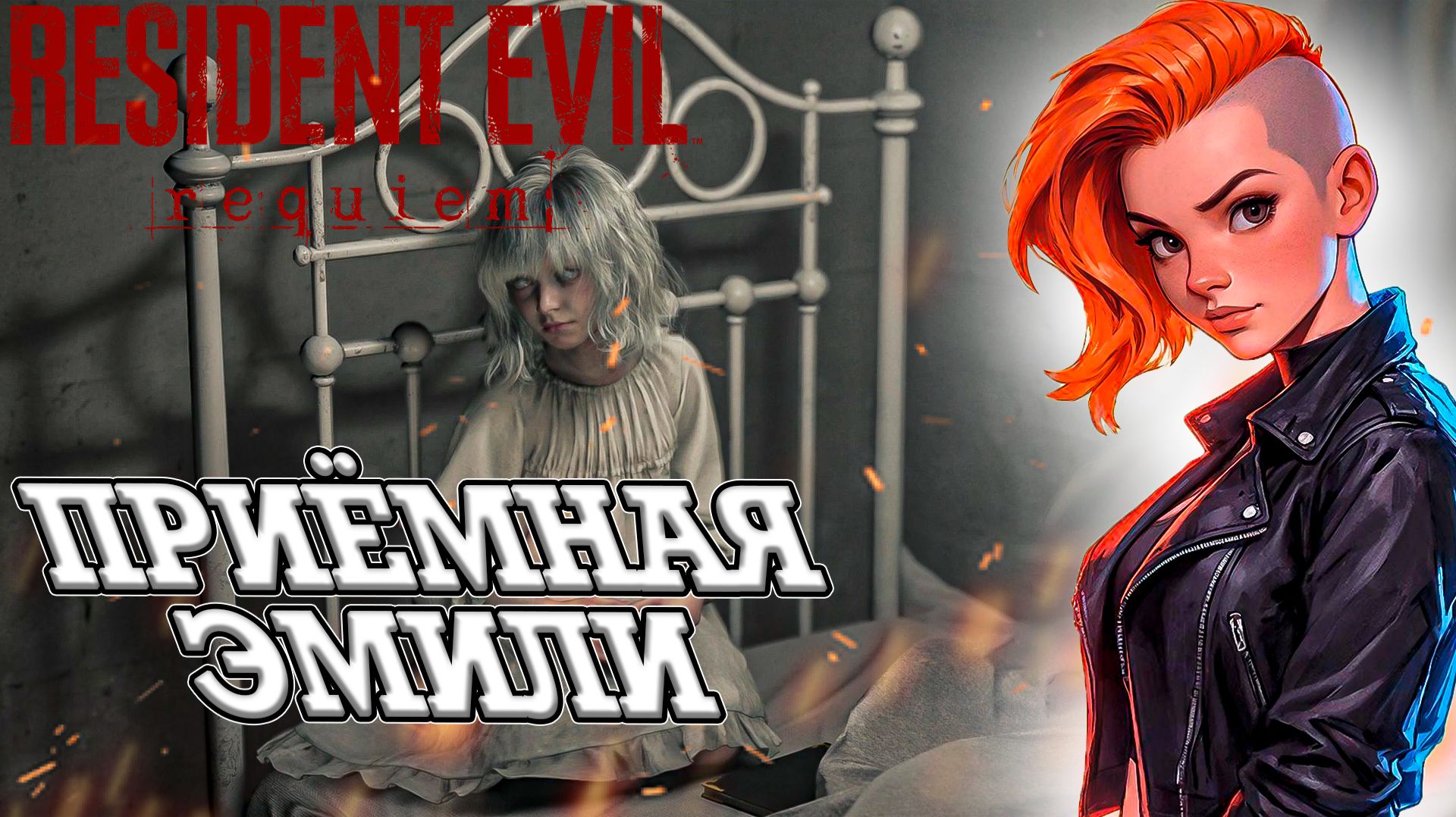 ЭМИЛИ НАШ ПОСЛЕДНИЙ ШАНС! ПОЛУЧИТСЯ ЛИ У НАС? RESIDENT EVIL REQUIEM [4]