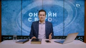 20. Антон Бойков - Общение с Богом как с Отцом _ Онлайн с Богом