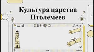 История 5 класс. Параграф 37. Культура царства Птолемеев