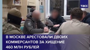 В Москве арестовали двоих коммерсантов за хищение 460 млн рублей