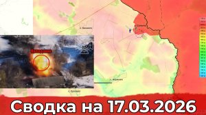 Взятие Сопыча и обстановка на Харьковском направлении. Сводка на 17.03.2026 г.