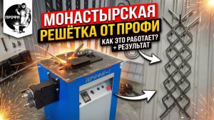 Монастырская решетка от ПРОФИ.