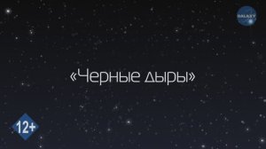 Азбука Вселенной. 4 серия - Черные дыры - Развивающее видео для детей