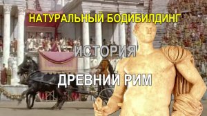 ИСТОРИЯ АТЛЕТИЗМА: ДРЕВНИЙ РИМ