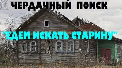 ЧЕРДАЧНЫЙ ПОИСК 