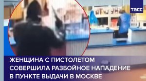 Женщина с пистолетом совершила разбойное нападение в пункте выдачи в Москве
