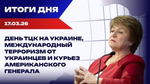 Итоги 17.03.26: убийство секретаря Совбеза Ирана, бунт в Раде и дедлайн от МВФ
