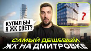 Обзор ЖК Свет от Доминанта — квартира на Дмитровском шоссе дешевле рынка?