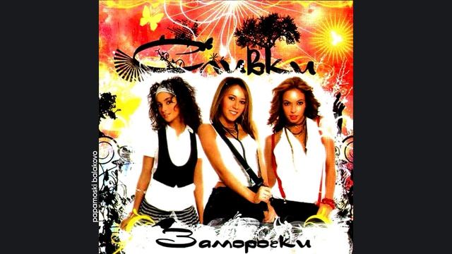 ВИА «Сливки» - Новые облака, 2007 Заморочки (papamoski balakovo)