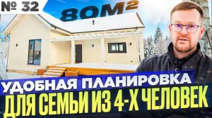 Проект №32. Самый компактный дом с тремя спальнями.