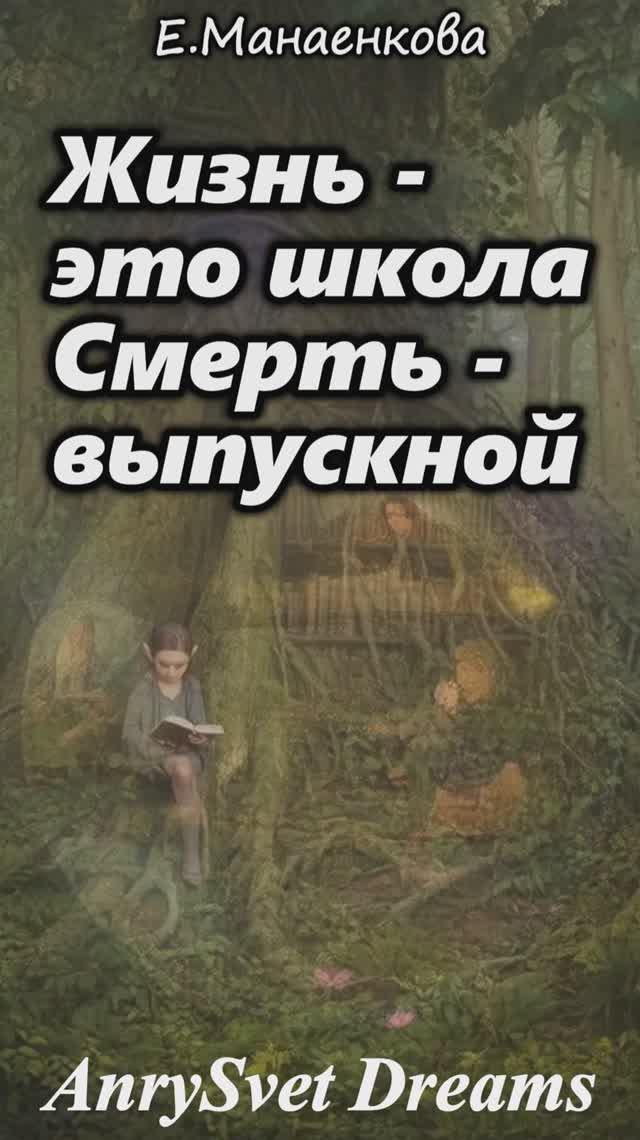 Жизнь  - это Школа - музыкальный клип по стихотворению Елизаветы Манаенковой
