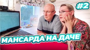 ВАРИАНТЫ ПЛАНИРОВКИ | ОКНА В ПОЛ, БУРЖУЙКА | ПЕРЕДЕЛКА МАНСАРДА | ДАЧА | ВЫПУСК № 2 архив 2023-2024