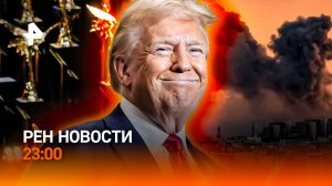 Что произошло на церемонии "Оскар" / Лимит на выплаты ОСАГО / Атака на базу США в Багдаде / РЕН