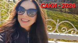 Крым, город Саки прогулка по городу