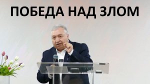 НЕ БУДЬ ПОБЕЖДЁН ЗЛОМ пастор Вардан Мартиросян
