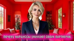 Почему нарциссы унижают своих партнеров