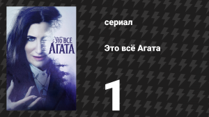 Это всё Агата 1 серия «Ищи ли ты Дорогу» (сериал, 2024)