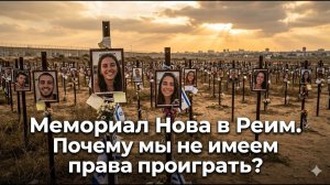 Мемориал Нова в Реим. Почему мы не имеем права проиграть?