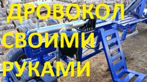 СДЕЛАЛ ДРОВОКОЛ СВОИМИ РУКАМИ
