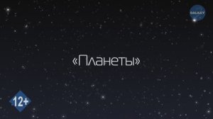 Азбука Вселенной. 2 серия - Планеты - Развивающее видео для детей