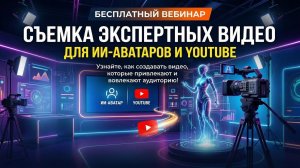 Съемка видео для ИИ-аватаров и Ютуба
