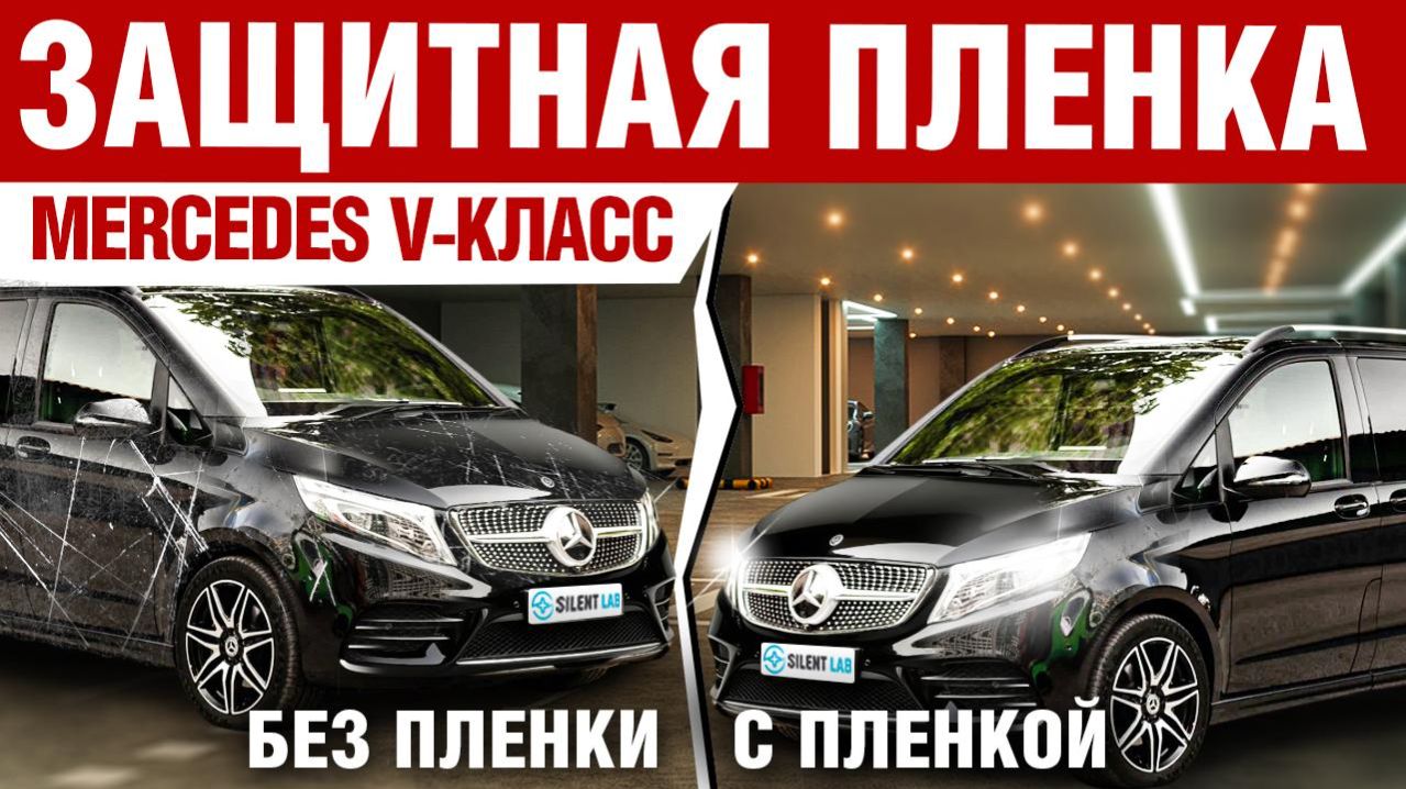 Mercedes-Benz V-Class. Оклейка авто PPF плёнкой.