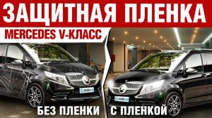 Mercedes-Benz V-Class. Оклейка авто PPF плёнкой.