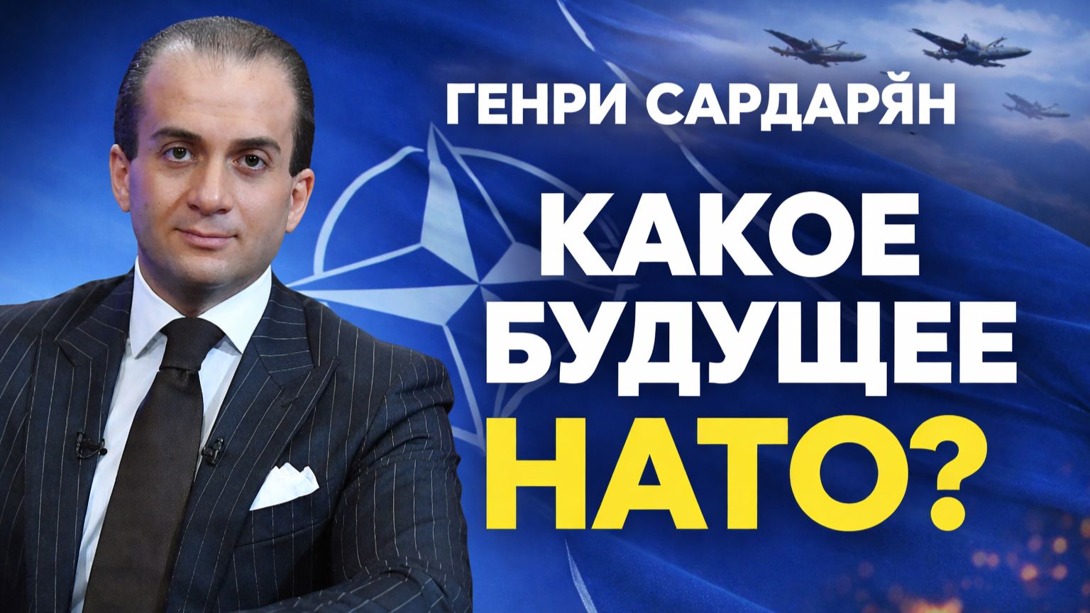 Генри Сардарян - Какое будущее НАТО