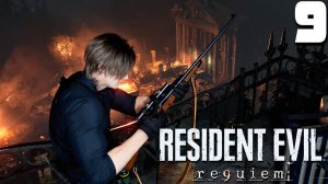 РЕЗНЯ (9) ► Resident Evil Requiem