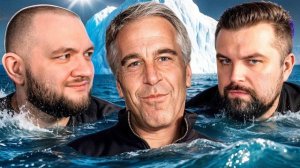 КУЗЬМА  | АЙСБЕРГ ФАЙЛОВ ЭПШТЕЙНА