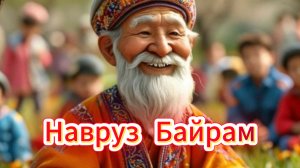Навруз Байрам красивое поздравление мира добра 🌸☀️