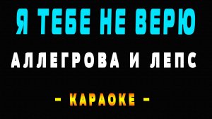 Караоке Ирина Аллегрова и Григорий Лепс - Я тебе не верю