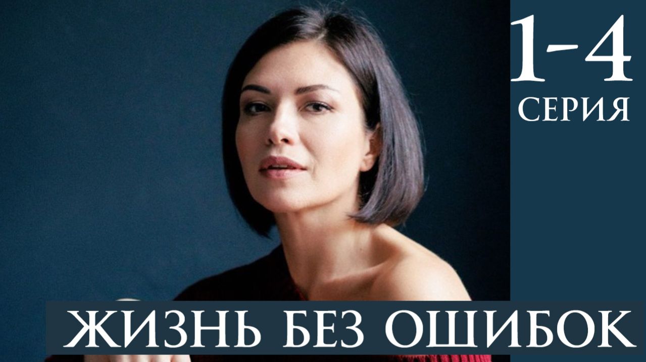 Жизнь без ошибок 1 2 3 4 серия анонс